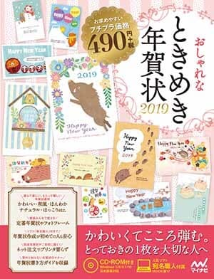 おしゃれなときめき年賀状2019