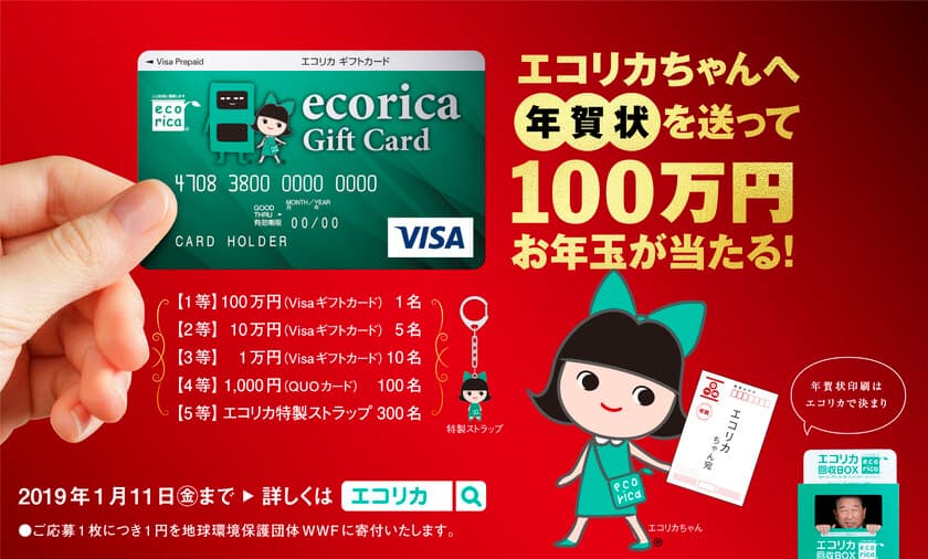 「エコリカちゃんへ年賀状を送って100万円お年玉が当たる！」
キャンペーン実施中！