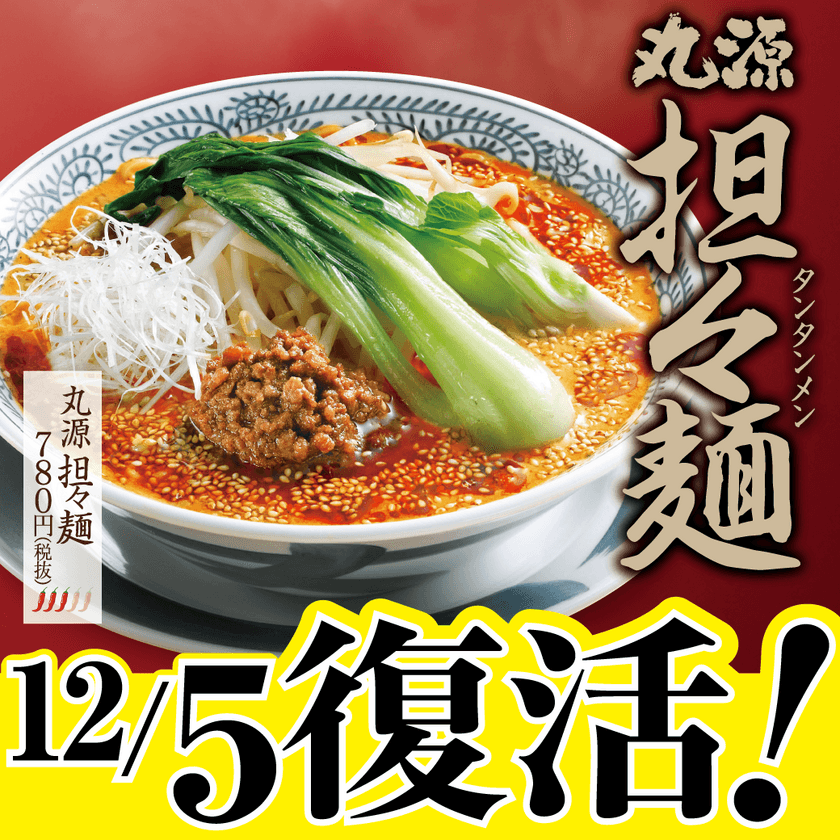 4ヶ月で45万食売れた大好評の『担々麺』が復活！
12月5日より全国の丸源ラーメンで販売開始！