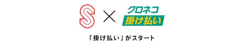 SMASELL(スマセル)が「掛け払い」を開始