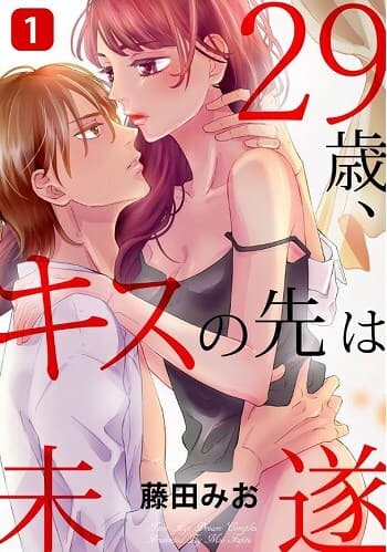 29歳、キスの先は未遂(c)藤田みお／アムコミ