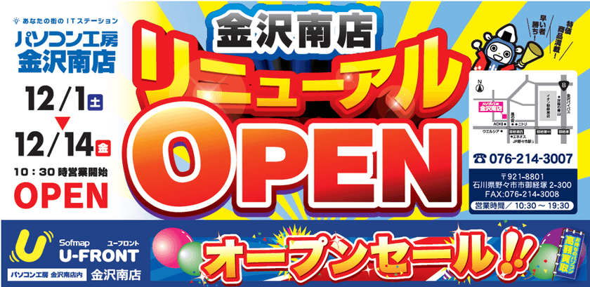 「パソコン工房 金沢南店」がリニューアル！
店内に「U-FRONT 金沢南店」がオープン！
12月1日（土）より、リニューアルオープンセールを開催！！