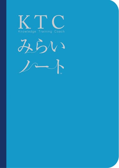 「KTCみらいノート」