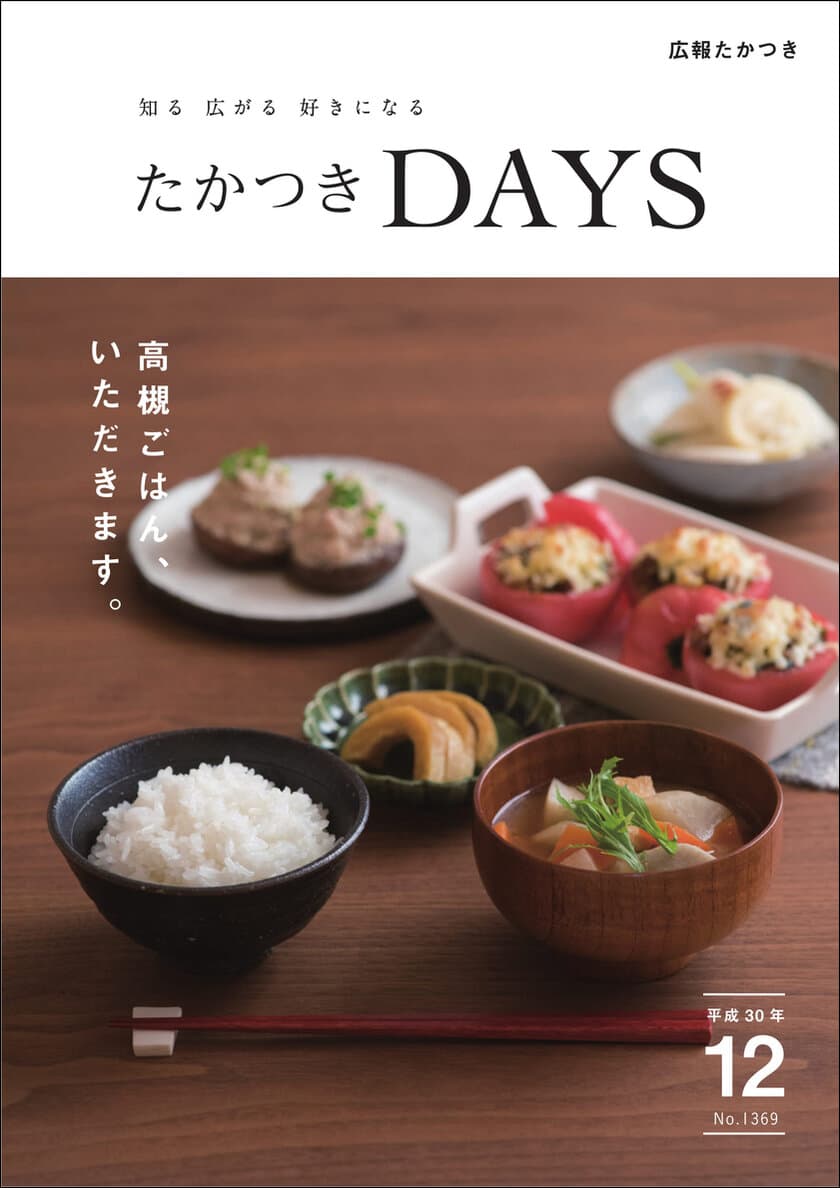 地産地消がある暮らし。
大阪府高槻市の広報誌『たかつきDAYS』12月号発行　
特集は「高槻ごはん、いただきます。」