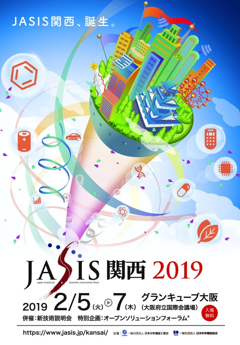 「JASIS関西」誕生！
来場者事前入場登録受付を12月3日に開始