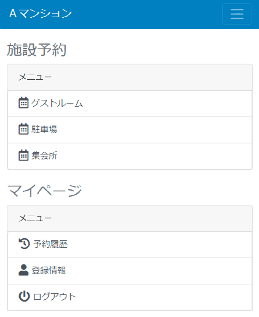 予約受付システム「ヨヤクちゃん！」シリーズ
マンション総合管理予約受付システムを2019年1月より販売開始