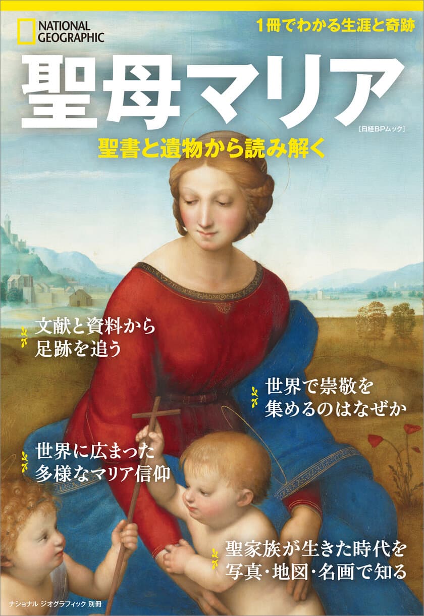 ビジュアル書籍
『聖母マリア 聖書と遺物から読み解く』
発売中