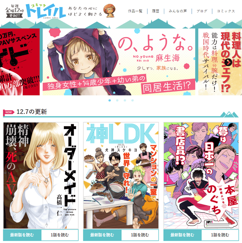 無料webマンガサイト「コミックトレイル」
12/7(金)オープン！