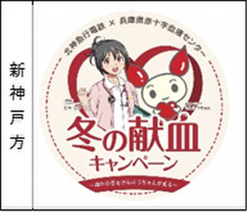 兵庫県赤十字血液センターと北神急行電鉄は
「冬の献血キャンペーン」を実施します