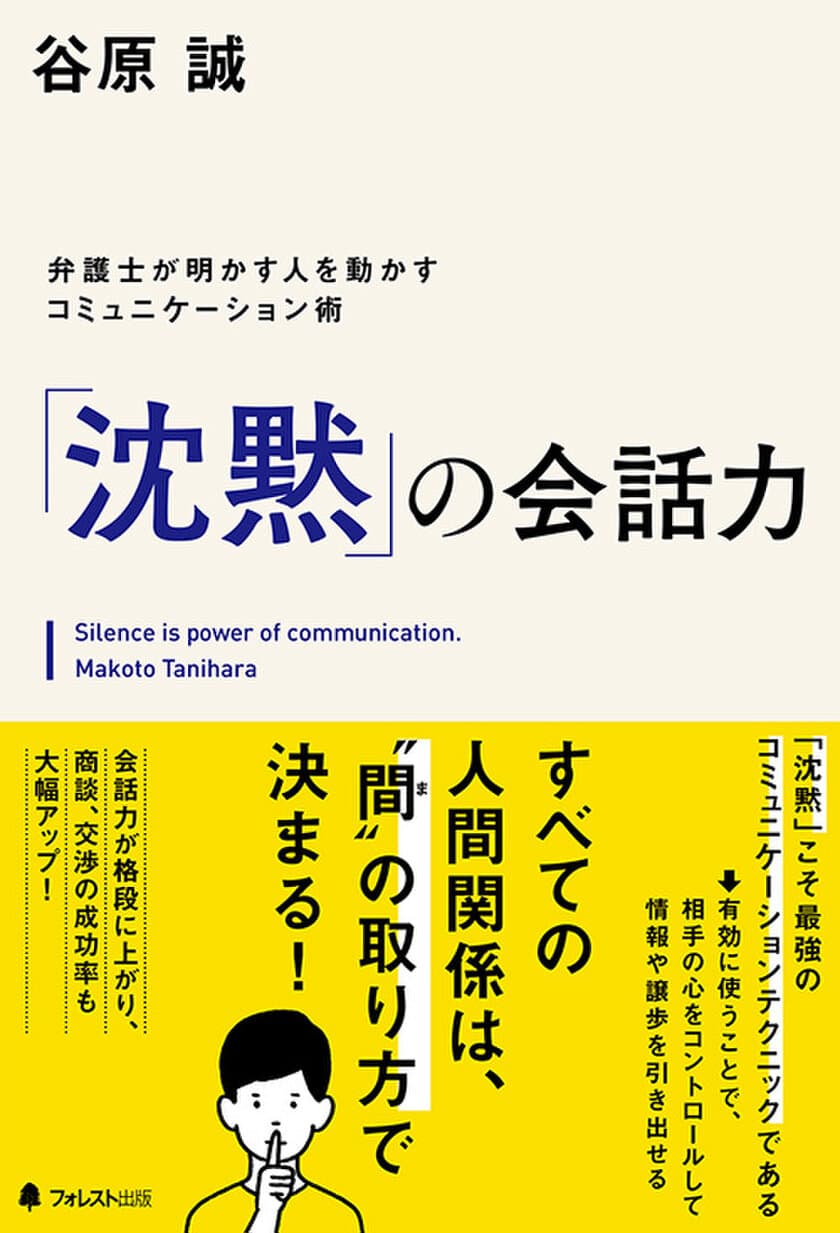 「黙るが勝ち！」の会話術をベストセラー作家の弁護士が指南
　『「沈黙」の会話力』、2018年12月7日から販売開始