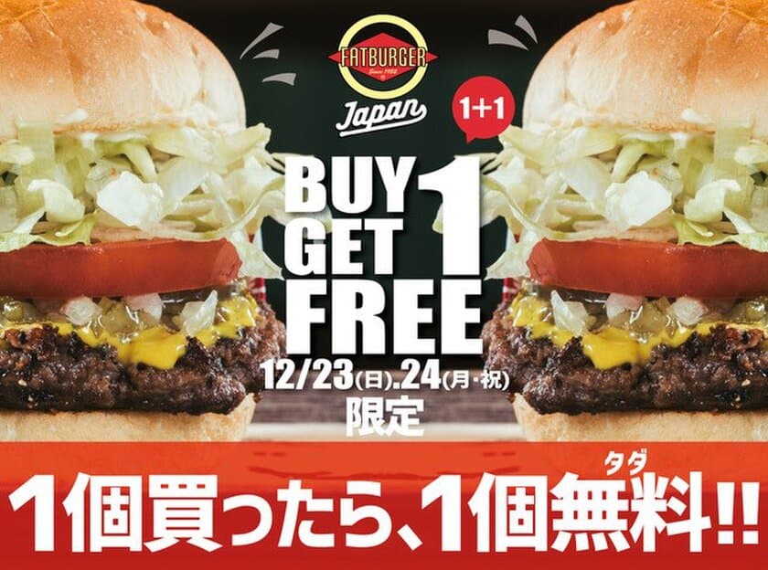 1個買ったら1個無料！FATBURGERのクリスマスイベント
　12月23・24日の2日間限定で実施