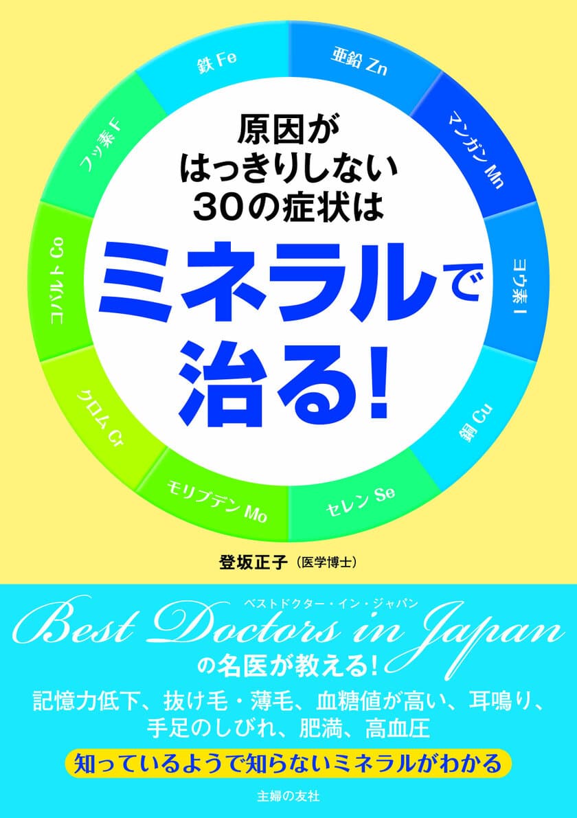 ｢ミネラルヘルス(R)｣の教科書となる書籍を主婦の友社から出版
『原因がはっきりしない30の症状はミネラルで治る！』