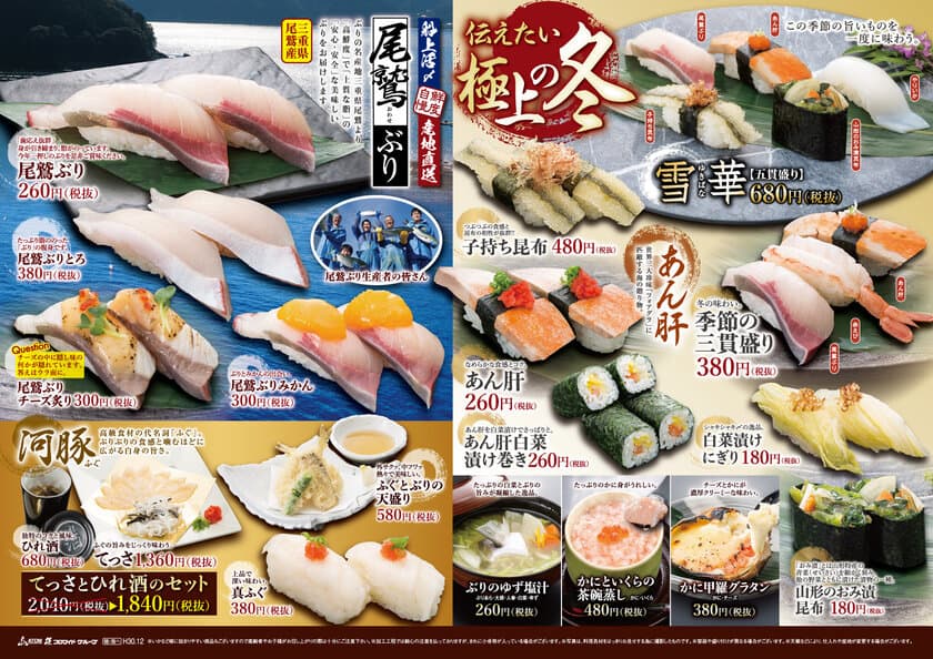 三重県尾鷲（おわせ）産ぶりや、ふぐ・あん肝など
旬の美味しい冬の海の幸を堪能できる
“極上の冬メニュー”22品
