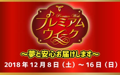 プレミアムウィーク～夢と安心お届けします～