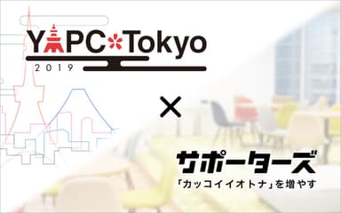 サポーターズYAPC協賛