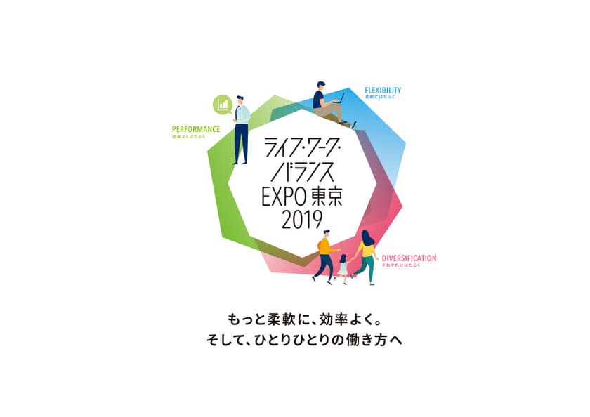 もっと柔軟に、効率よく。これからの働き方を考えるイベント　
東京都主催「ライフ・ワーク・バランスEXPO東京2019」開催