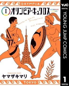 オリンピア・キュクロス(c)ヤマザキマリ/集英社