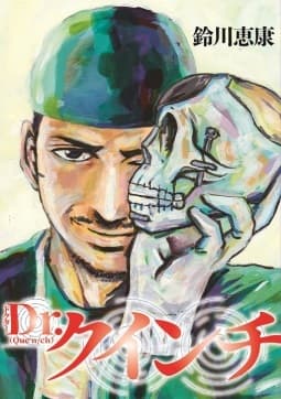 Dr.クインチ(c)鈴川恵康/集英社