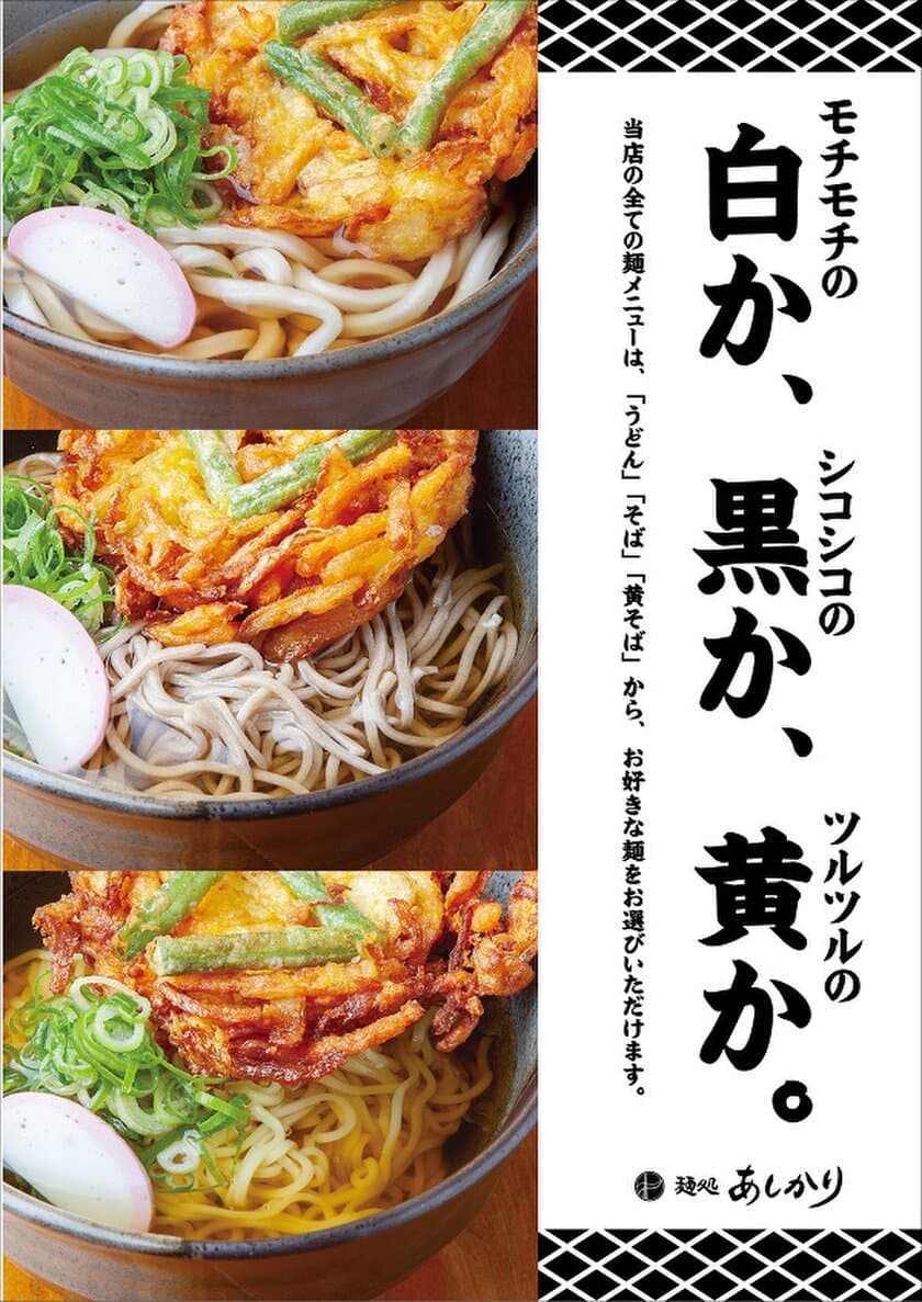 「麺処 あしかり くずは店」
“モチモチの白か、シコシコの黒か、ツルツルの黄か。”
「うどん」「そば」「黄そば」３種の麺が登場