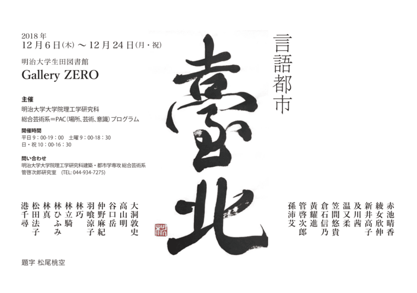 生田図書館Gallery ZERO
特別展示「言語都市・台北」作品と図書の展示
12月６日～24日、生田キャンパスにて開催