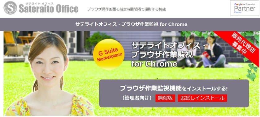 サテライトオフィス、Google Chrome(TM) ブラウザ向けに、
ブラウザ作業監視機能を提供開始　
サービス名：サテライトオフィス・ブラウザ作業監視