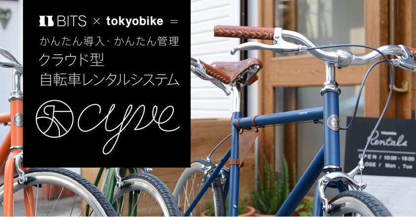 クラウド型レンタル自転車予約システム 
cyve[サイヴ]のサービス開始