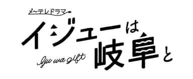 「イジューは岐阜と」ロゴ