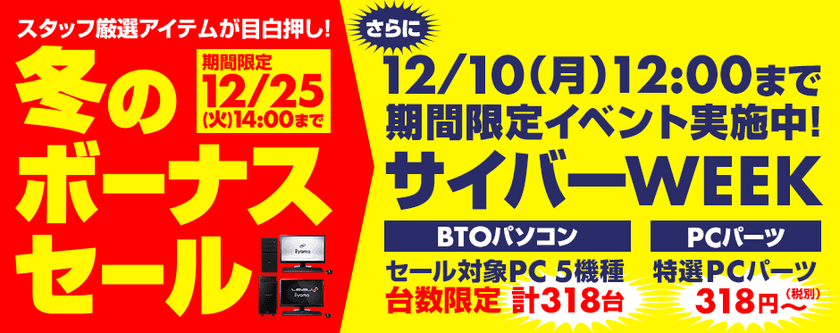 パソコン工房Webサイトで期間限定イベント
12月10日(月)12:00まで『サイバーWEEK』実施中！