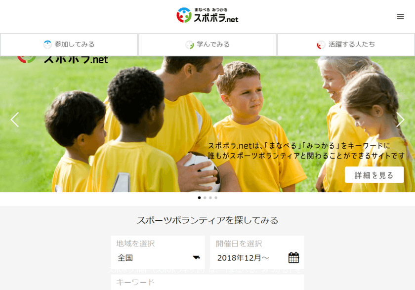 スポーツボランティア情報ポータルサイト
「スポボラ.net」がフルリニューアル