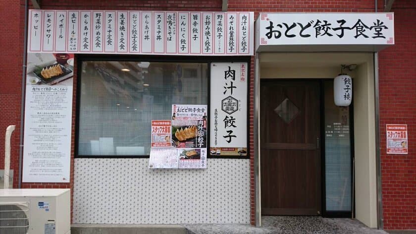 「おとど餃子食堂　本八幡駅前店」
12月7日(金)グランドオープン！！
～肉フェス、餃子フェス　餃子販売数1位～