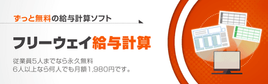 「フリーウェイ給与計算」