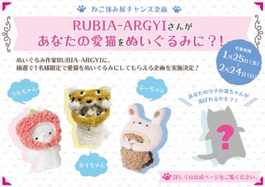 RUBIA-ARGYIが愛猫をぬいぐるみにしてくれるチャンス企画も