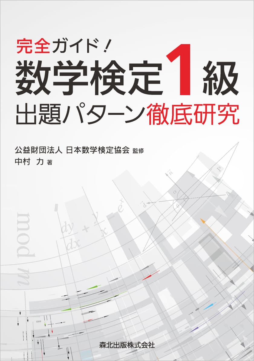 数学検定1級合格をめざすならまずはこの1冊！
「完全ガイド！数学検定1級出題パターン徹底研究」を
　森北出版から12月12日(水)に刊行