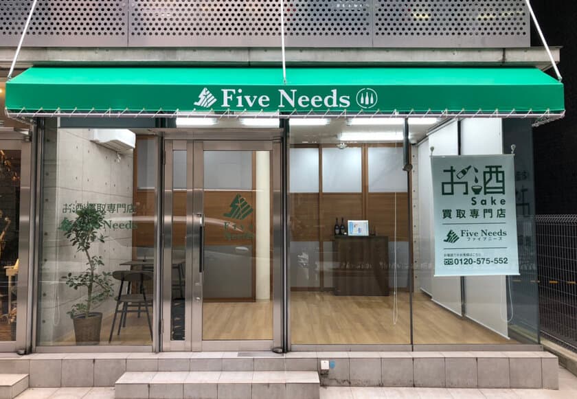 お酒買取専門店ファイブニーズ、兵庫神戸店と広島店をOPEN！
両店舗とも最寄り駅から徒歩10分以内　2018年12月7日