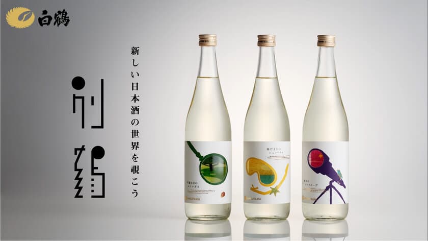 白鶴酒造の若手だけで創る【別鶴（べっかく）】の日本酒が
クラウドファンディングで先行予約販売開始