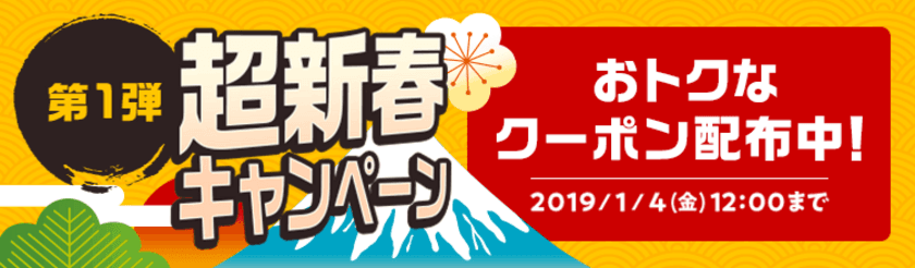 年始のセールに先駆け
「第1弾 超新春キャンペーン～年末フライングセール～」開催！