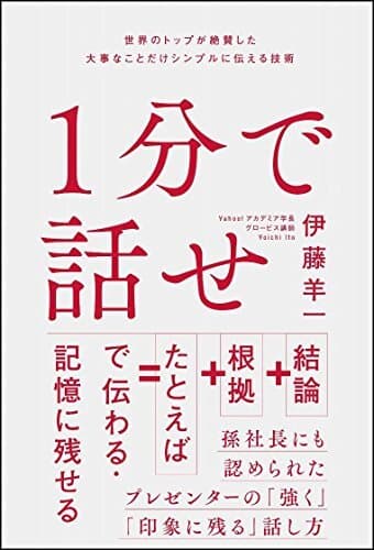 1位『1分で話せ』