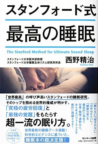 2位『スタンフォード式 最高の睡眠』