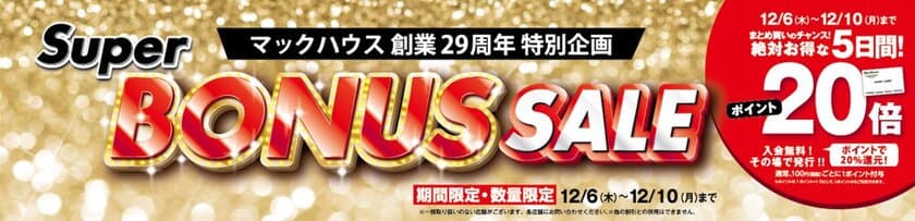 マックハウス創業29周年特別企画
「Super BONUS SALE」開催！