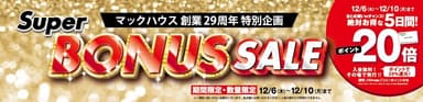 ・マックハウス創業29周年特別企画 「Super BONUS SALE」開催！