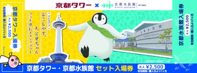 アニメオリジナルデザイン「京都タワー×京都水族館セット入場券」