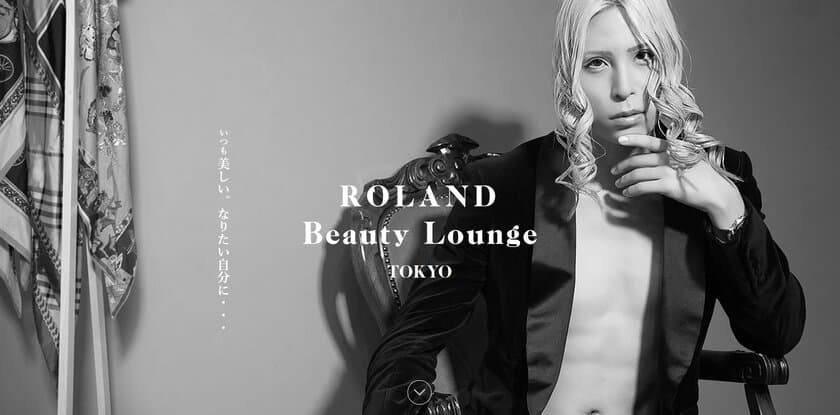 あの現代ホスト界の帝王 ROLAND が歌舞伎町にメンズ脱毛サロン
「ROLAND Beauty Lounge」を2018年12月6日(木)オープン