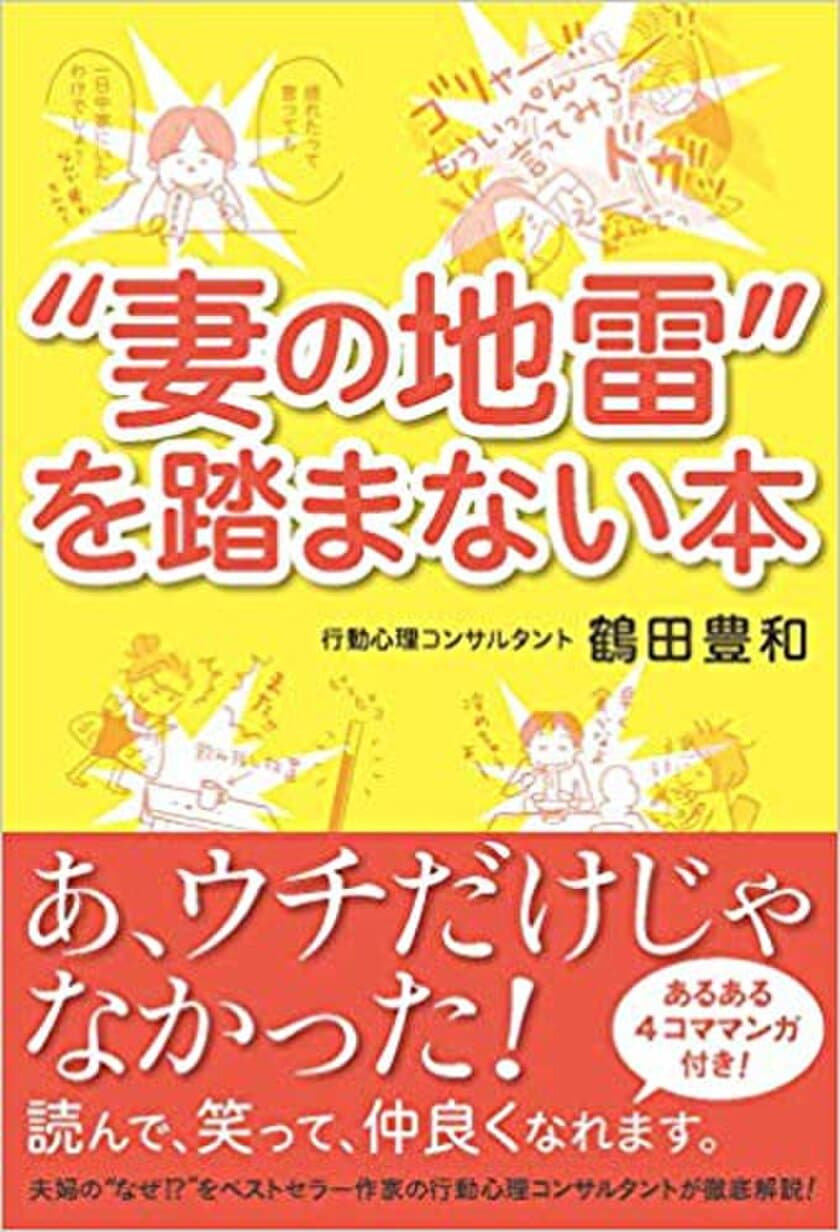 『“妻の地雷”を踏まない本』を発売！SNS上で多くの共感の声　
～妻と夫のコミュニケーションの差を理解し、良好な夫婦関係を～