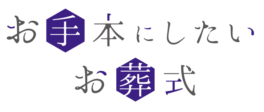 月々3,000円からできる「お手本にしたいお葬式」
12月10日より葬儀ローン「Orico Webクレジット」を導入