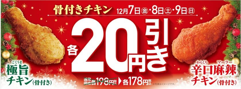 お買い得な３日間！
骨付きチキン２品 各２０円引きセール実施
１２/７（金）～１２/９（日）