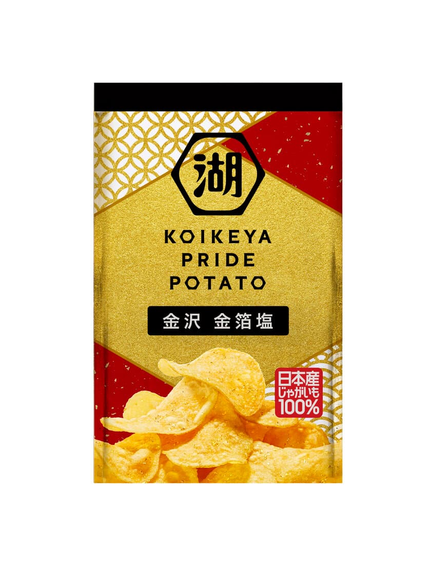 箔一×湖池屋、“金”きらめく“金箔ポテチ(R)”　
『KOIKEYA PRIDE POTATO 金沢 金箔塩』が新発売！