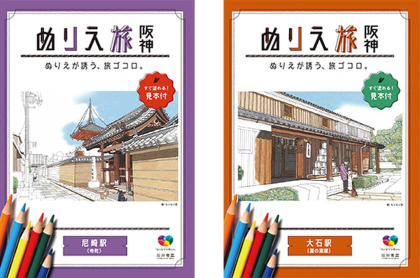 「ぬりえ旅 阪神　～ ぬりえが誘う、旅ゴコロ。～」
「尼崎駅」版と「大石駅」版の配布を12月7日（金）から開始！
～「ヴァンゴッホ色鉛筆60色セット」が当たる
SNS投稿キャンペーンを実施します～