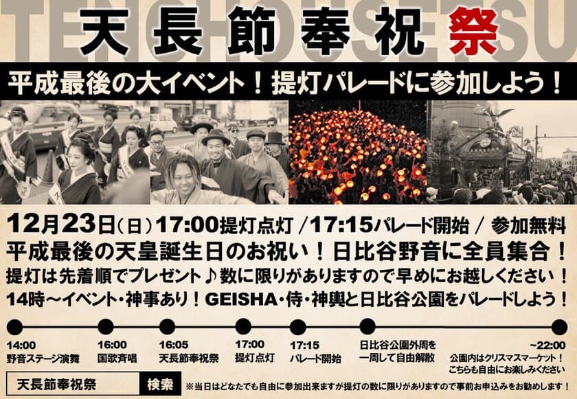 ～ 平成最後の天皇誕生日を盛り上げよう ～
12月23日(日・祝) 『天長節奉祝祭』を開催いたします！
9基の神輿と大獅子！深川GEISHAガールズや
サムライチームや阿波踊り！
日比谷公園の外周を提灯行列と神輿パレードで盛大に
盛り上げます！