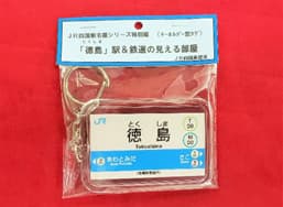 ホテル特製「徳島駅オリジナルキーホルダー」