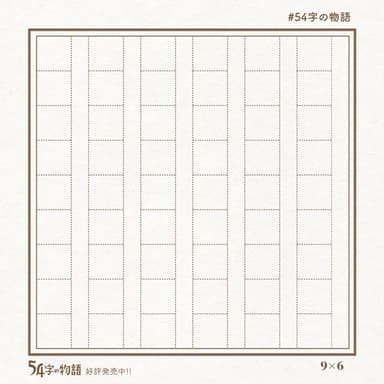 54字の原稿用紙